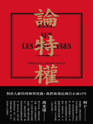 cover image of 論特權